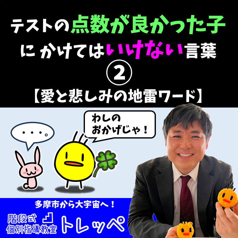 テストの点数が良かった子にかけてはいけない言葉②【愛と悲しみの地雷ワード】