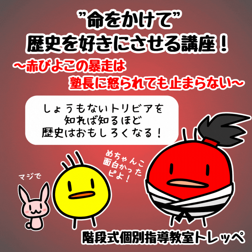 ”命をかけて”歴史を好きにさせる講座　～赤びよこの暴走は、塾長に怒られても止まらない～