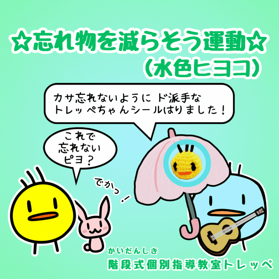 ☆忘れ物を減らそう運動（水色ヒヨコ）☆