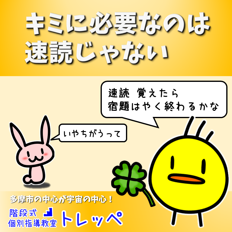 君に必要なのは速読じゃない