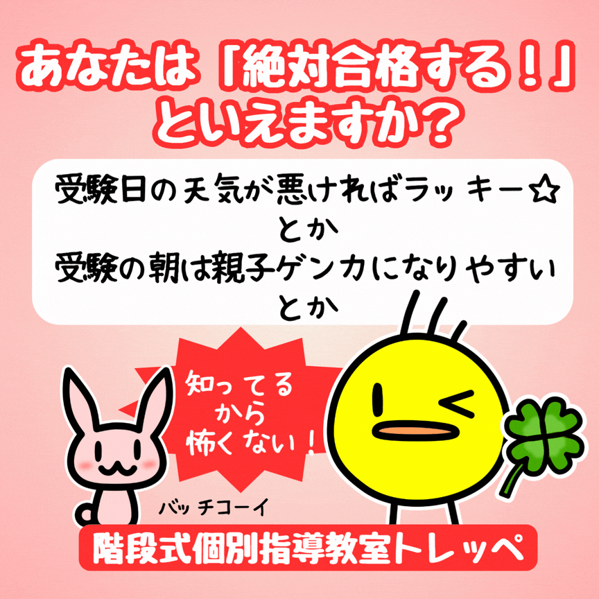 あなたは「絶対合格する！」といえますか？