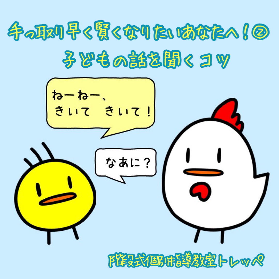 手っ取り早く賢くなりたいあなたへ！②子どもの話を聞くコツ【勉強法】【ステキな親子関係】