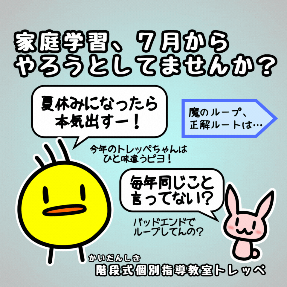 家庭学習、7月からやろうとしてませんか？