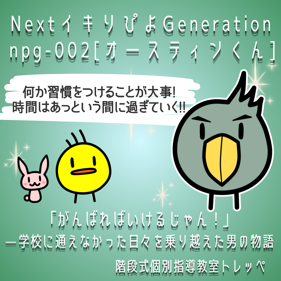 NextイキりぴよGeneration: NPG-002 [オースティンくん]  「がんばればいけるじゃん！」— 学校に通えなかった日々を乗り越えた男の物語