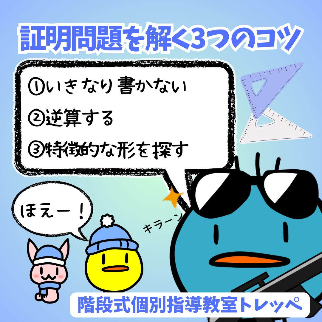 ☆証明問題を解く3つのコツ(青ひよこ)☆