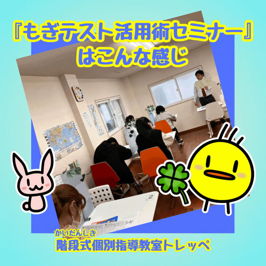 『もぎテスト活用術セミナー』はこんな感じ