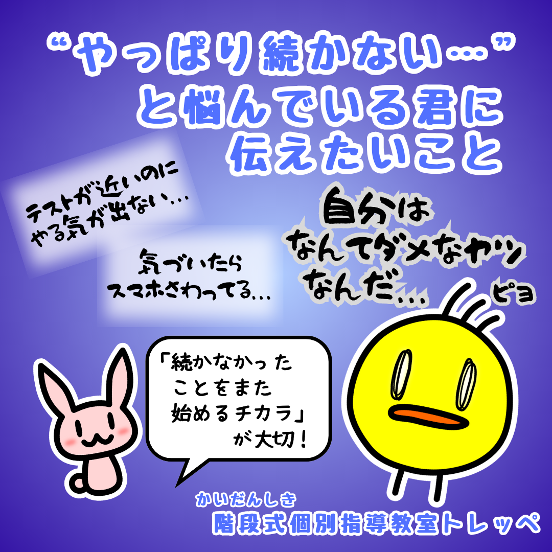 “やっぱり続かない…”と悩んでいる君に伝えたいこと