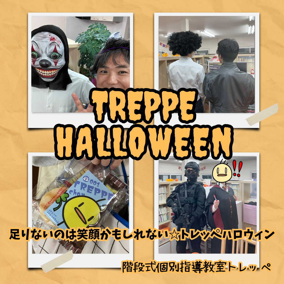 足りないのは笑顔かもしれない☆トレッペハロウィン