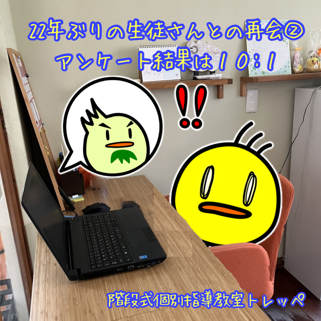 22年ぶりの生徒さんとの再会②アンケート結果は10：1【日常のこと】【連載】