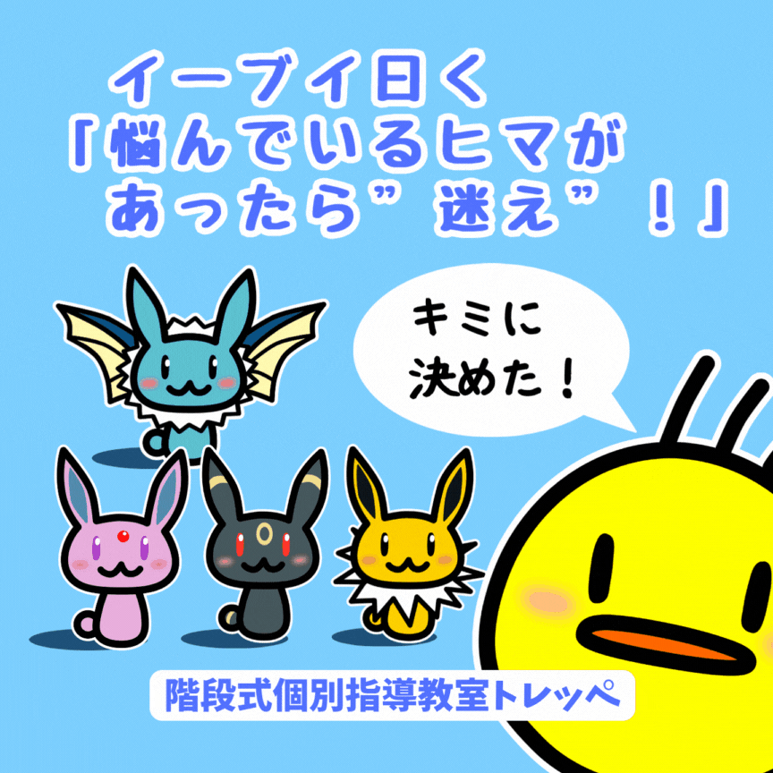 イーブイ曰く「悩んでいるヒマがあったら”迷え”！」