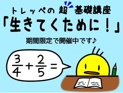 多摩市の小学生・中学生向け個別指導塾トレッペ。毎日の復習に力を入れているから、学習の基本的な力をぐんぐん伸ばすことができます。基礎学力がつくから、高校受験・都立受験に強い！トレッペが2月～3月に期間限定で開催する、超基礎講座「生きてくために！」。小学生の算数・国語のつまづきやすい分野まで戻って復習することができます！永山駅から徒歩9分。先生が優しいから小学生の初めての塾にもおすすめ。やる気はあるのに続かないキミを徹底的にサポートします！
