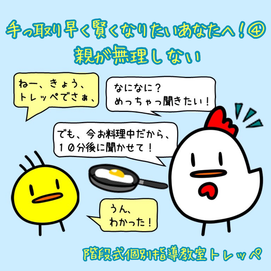 手っ取り早く賢くなりたいあなたへ！④親が無理しない【勉強法】【ステキな親子関係】