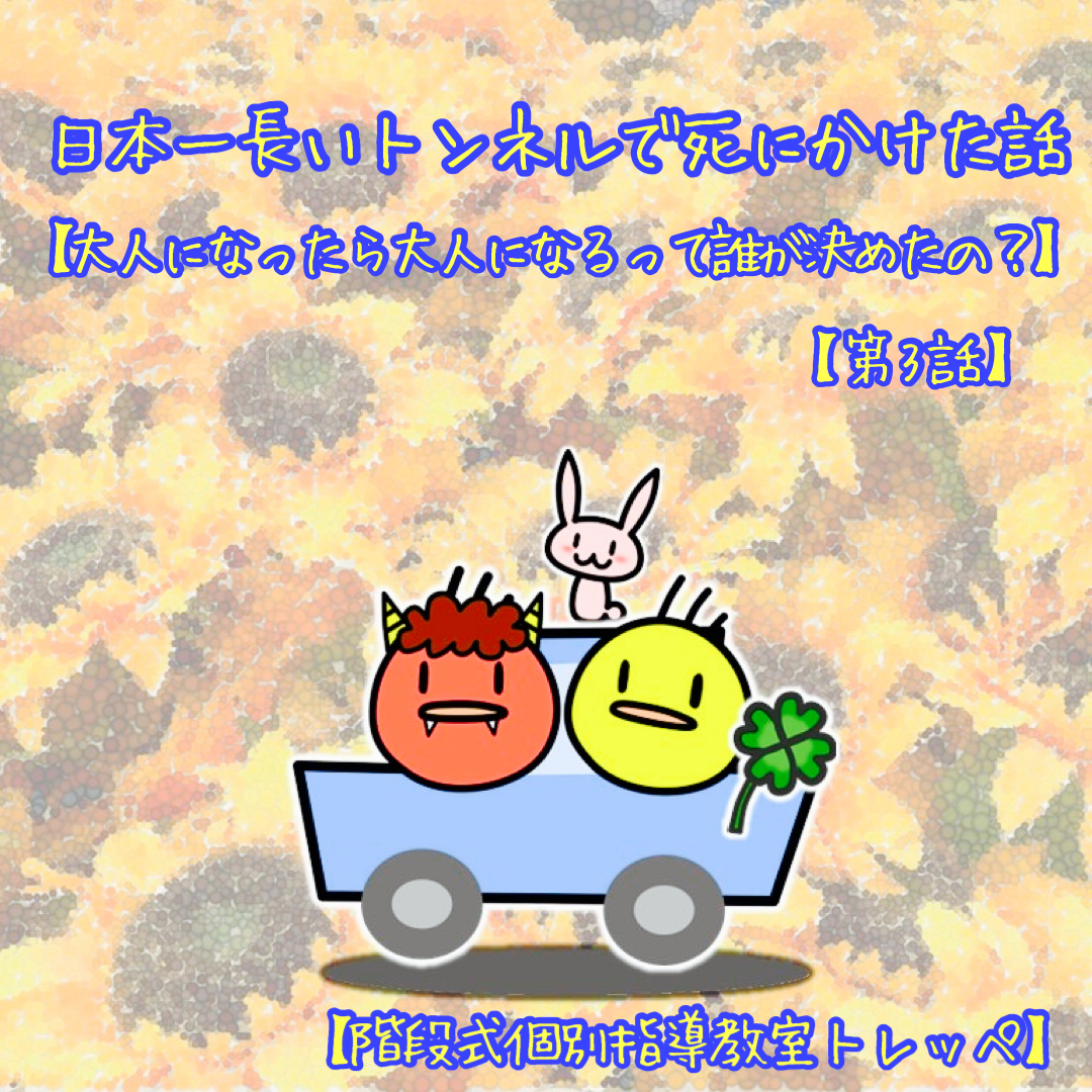 日本一長いトンネルで死にかけた話【大人になったら大人になるって誰が決めたの？】【第3話】