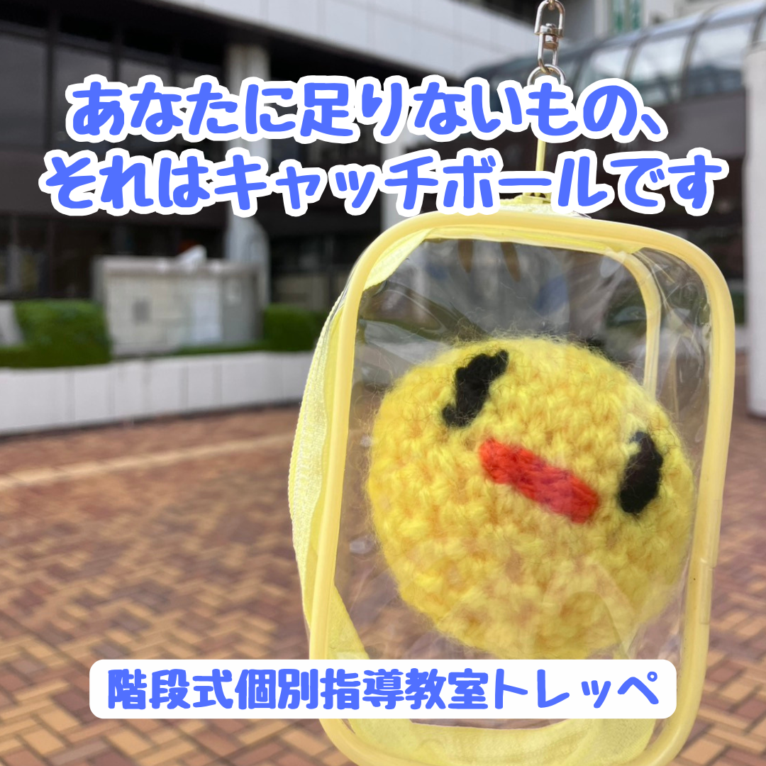 あなたに足りないもの、それはキャッチボールです