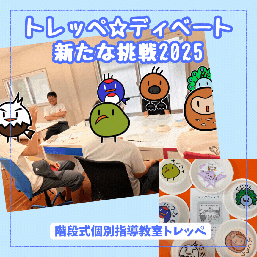 トレッペディベート☆新たな挑戦2025