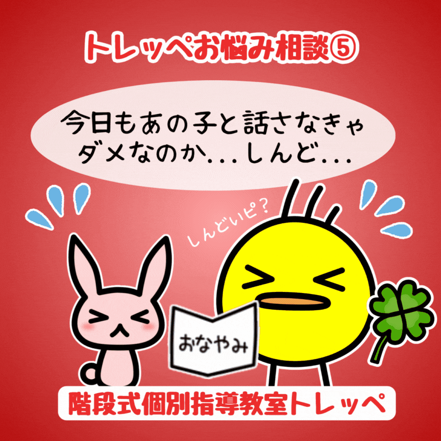 トレッペお悩み相談室⑤クラスにどうしても気が合わない人がいてツラい