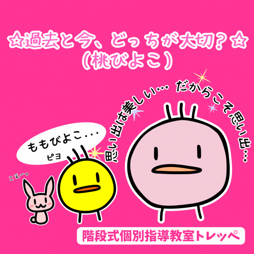 ☆過去と今、どっちが大切？(桃びよこ)☆