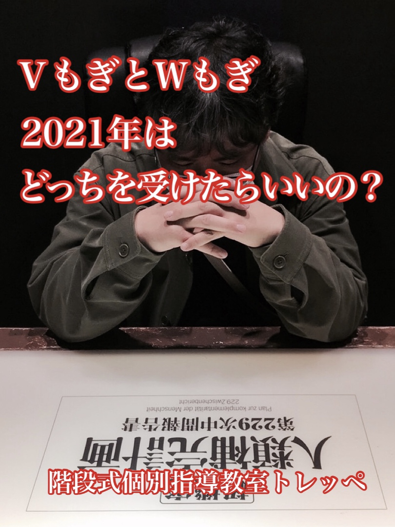 ＶもぎとＷもぎ　(2021年は)どっちを受けたらいいの？【もぎ試験】【高校受験】