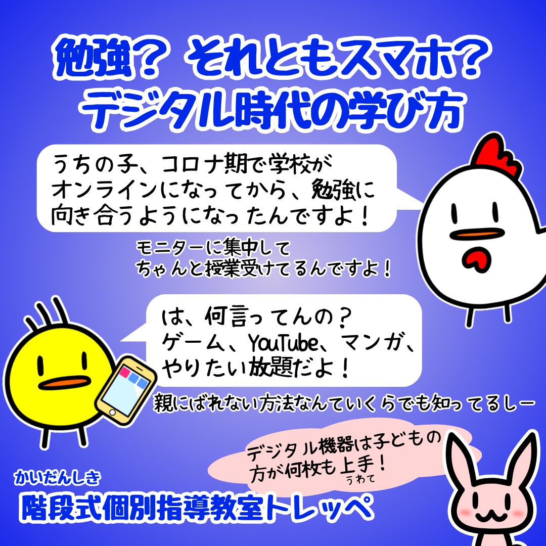 勉強？ それともスマホ？——デジタル時代の学び方