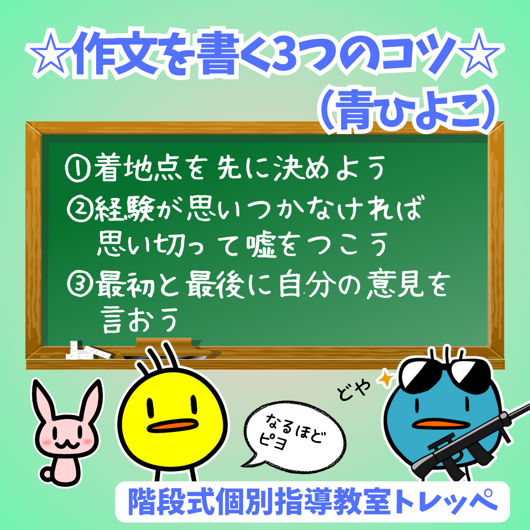 ☆作文を書く3つのコツ(青ひよこ)☆