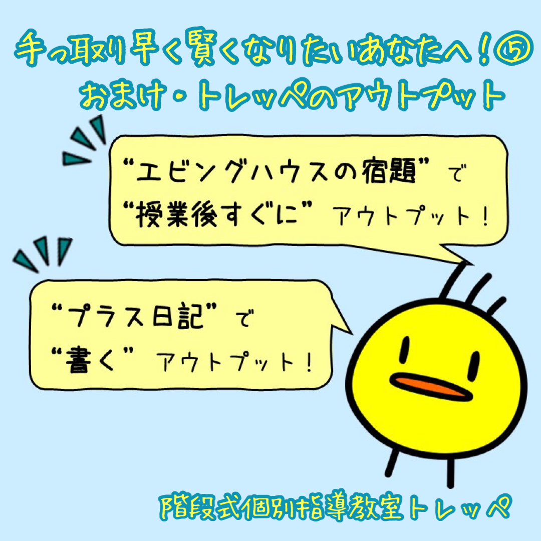 手っ取り早く賢くなりたいあなたへ！⑤アウトプットしよう！【勉強法】【ステキな親子関係】