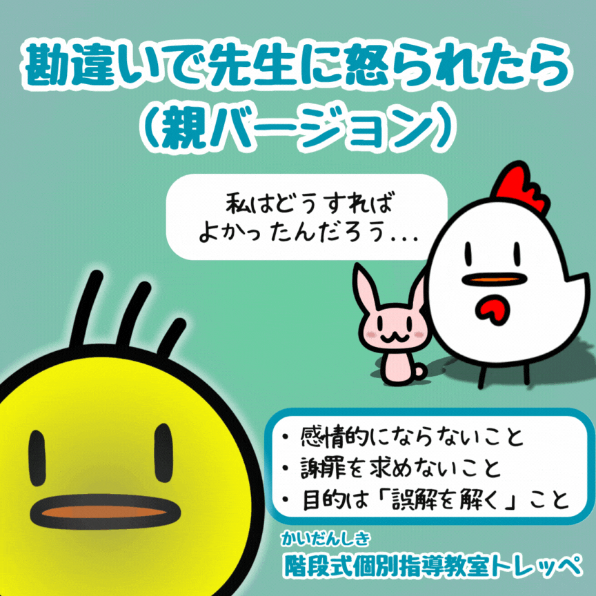 勘違いで先生に怒られたら（親バージョン）