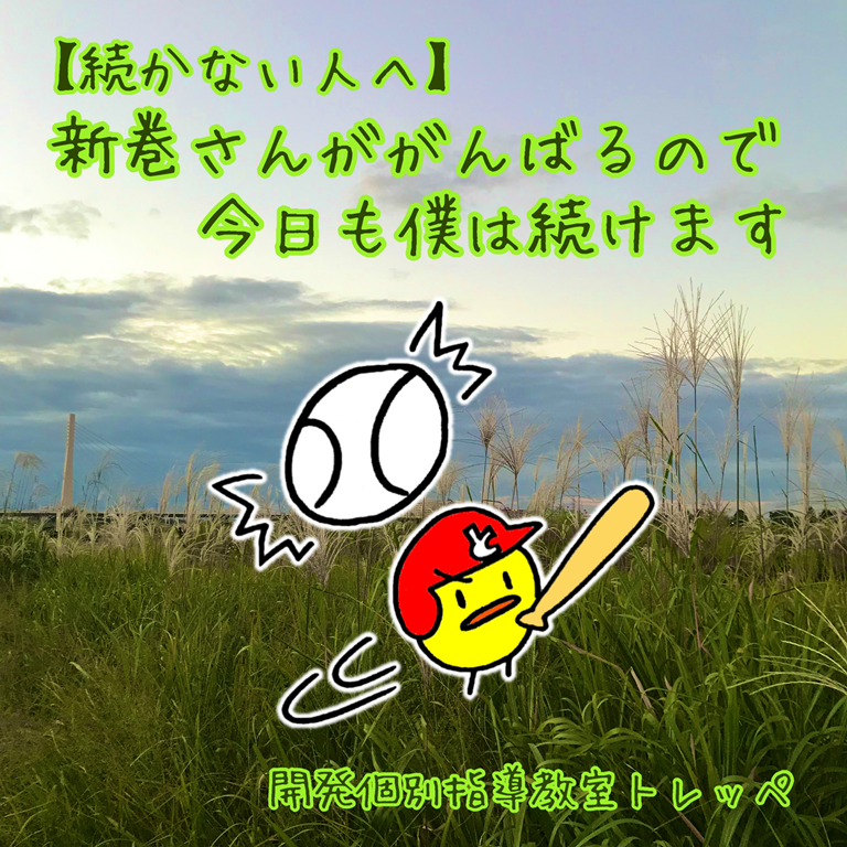 【続かない人へ】新巻さんががんばるので今日もぼくは続けます【続ける技術】【トレッペの勉強のこと】