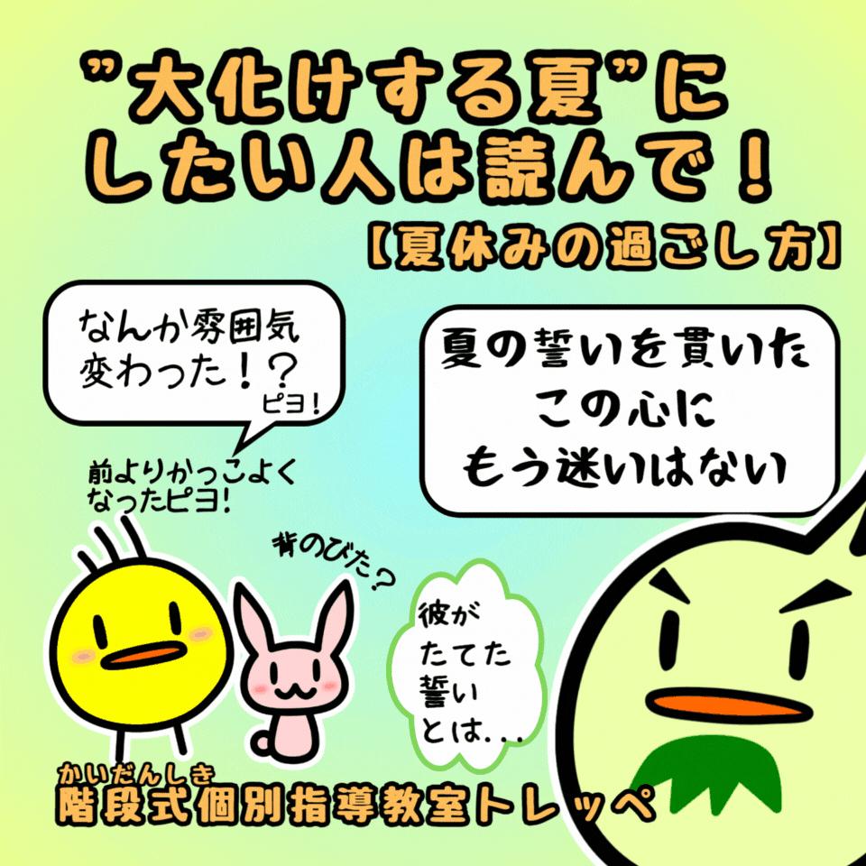 “大化けする夏”にしたい人は読んで【夏休みの過ごし方】