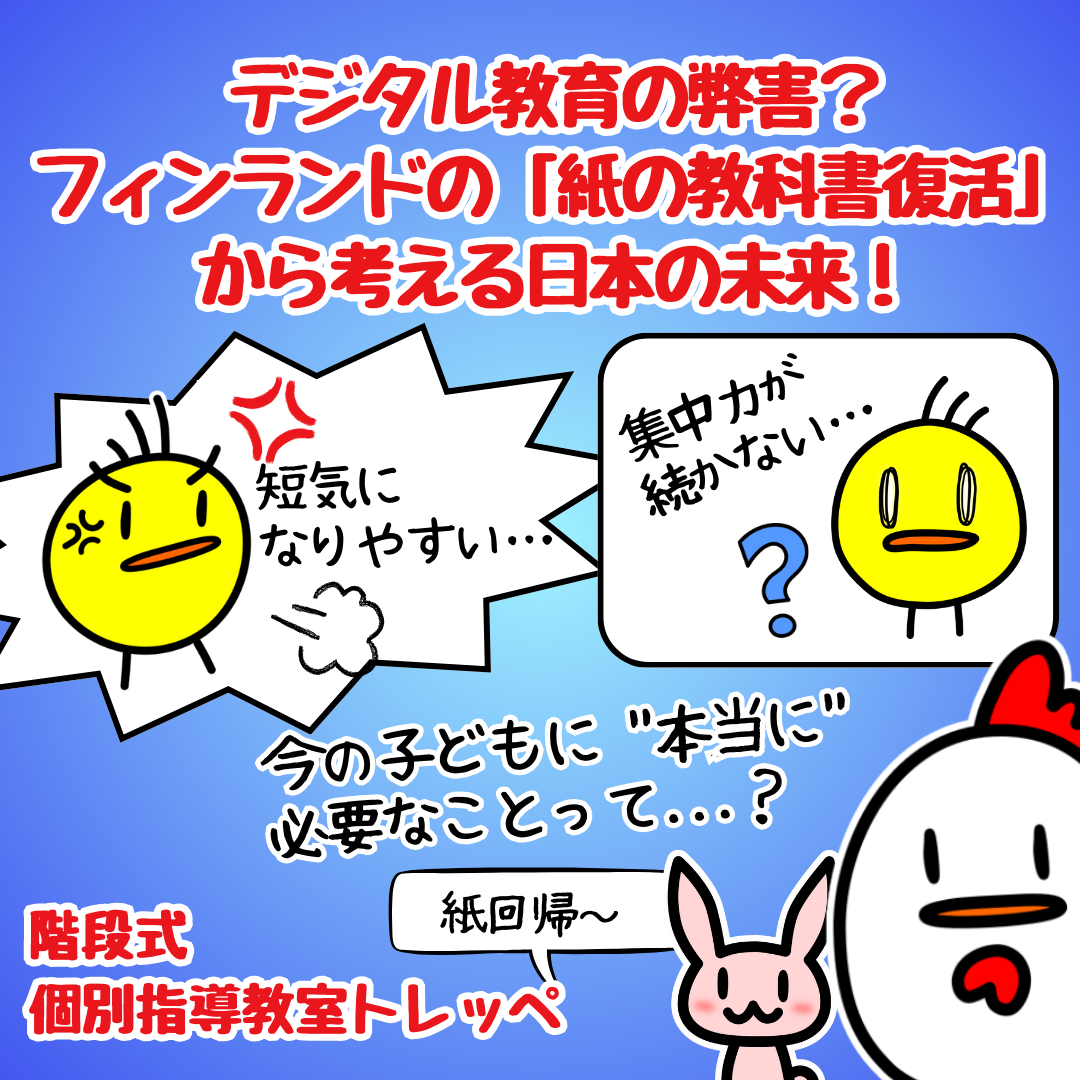 デジタル教育の弊害？フィンランドの「紙の教科書復活」から考える日本の未来！