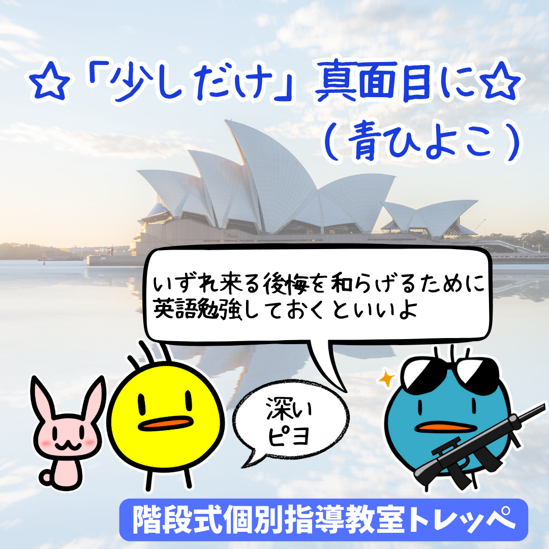 ☆「少しだけ」真面目に(青ひよこ)☆
