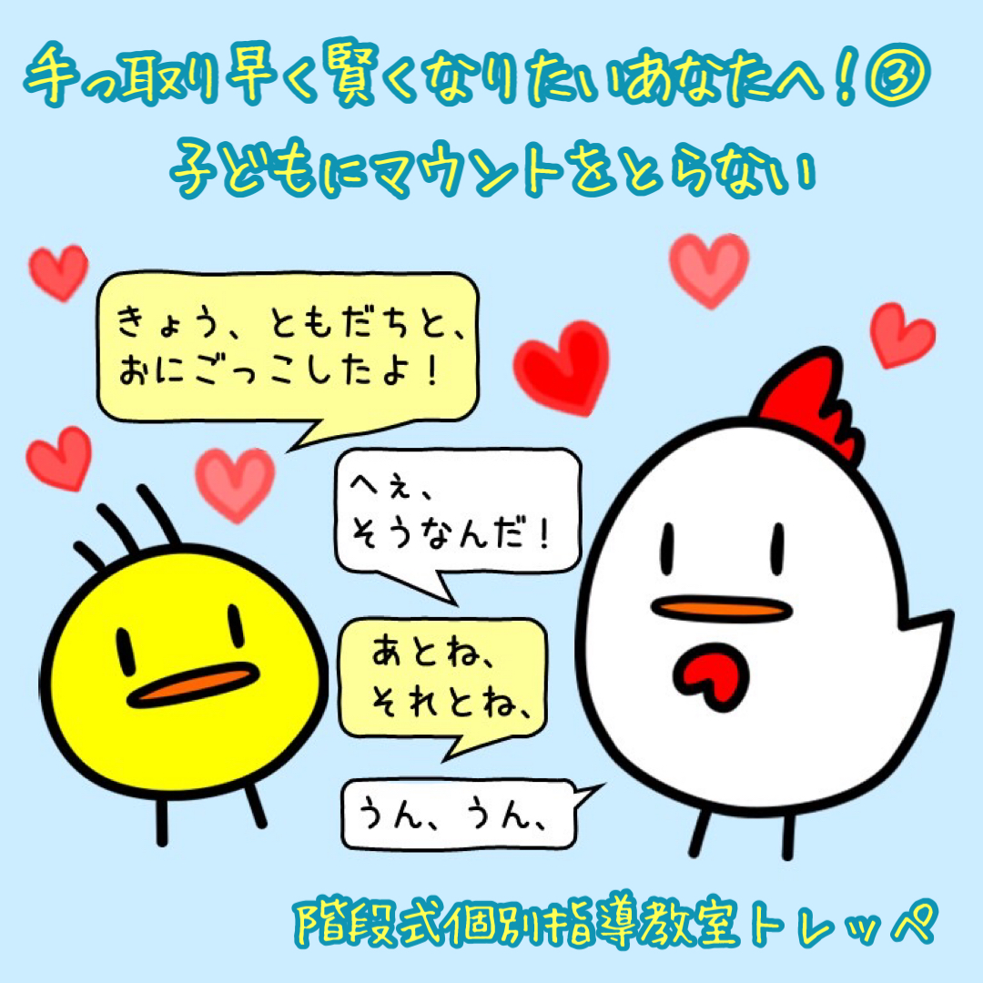 手っ取り早く賢くなりたいあなたへ！③子どもにマウントをとらない 【勉強法】【ステキな親子関係】