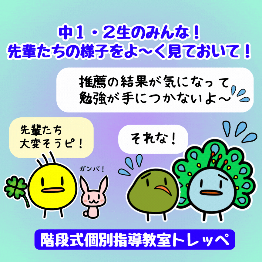 中1・2生のみんな！先輩たちの様子をよ～く見ておいて！