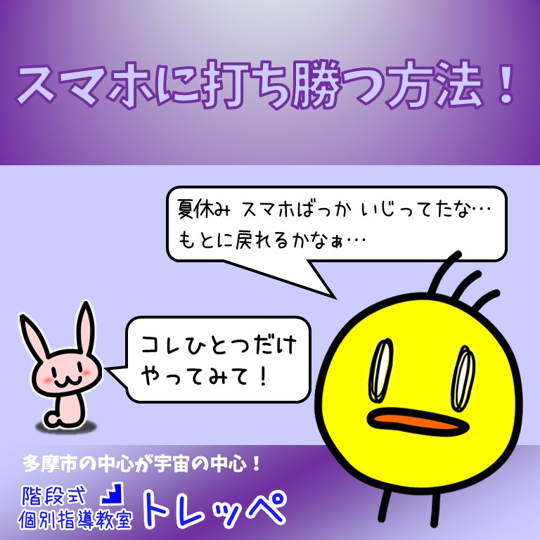 スマホに打ち勝つ方法！