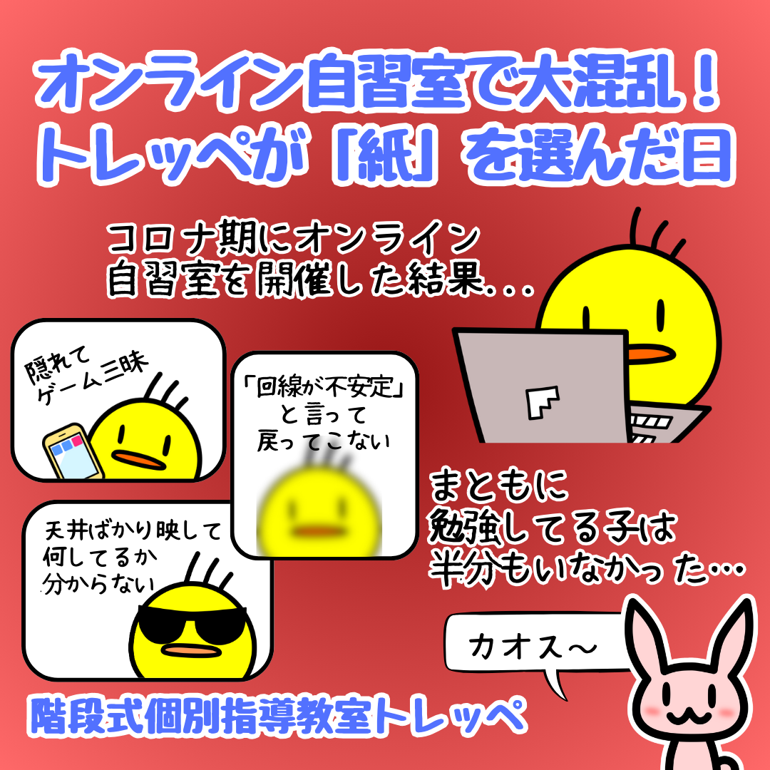 オンライン自習室で大混乱！トレッペが「紙」を選んだ日