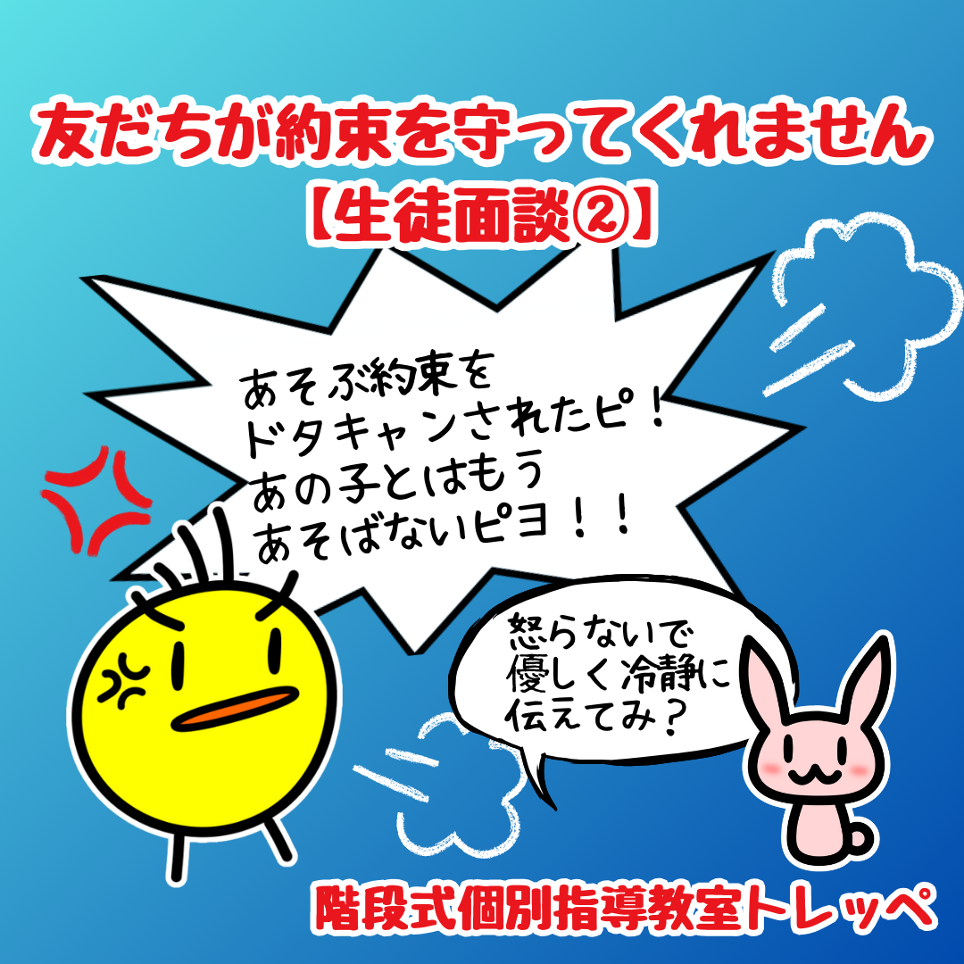 友だちが約束を守ってくれません【生徒面談②】