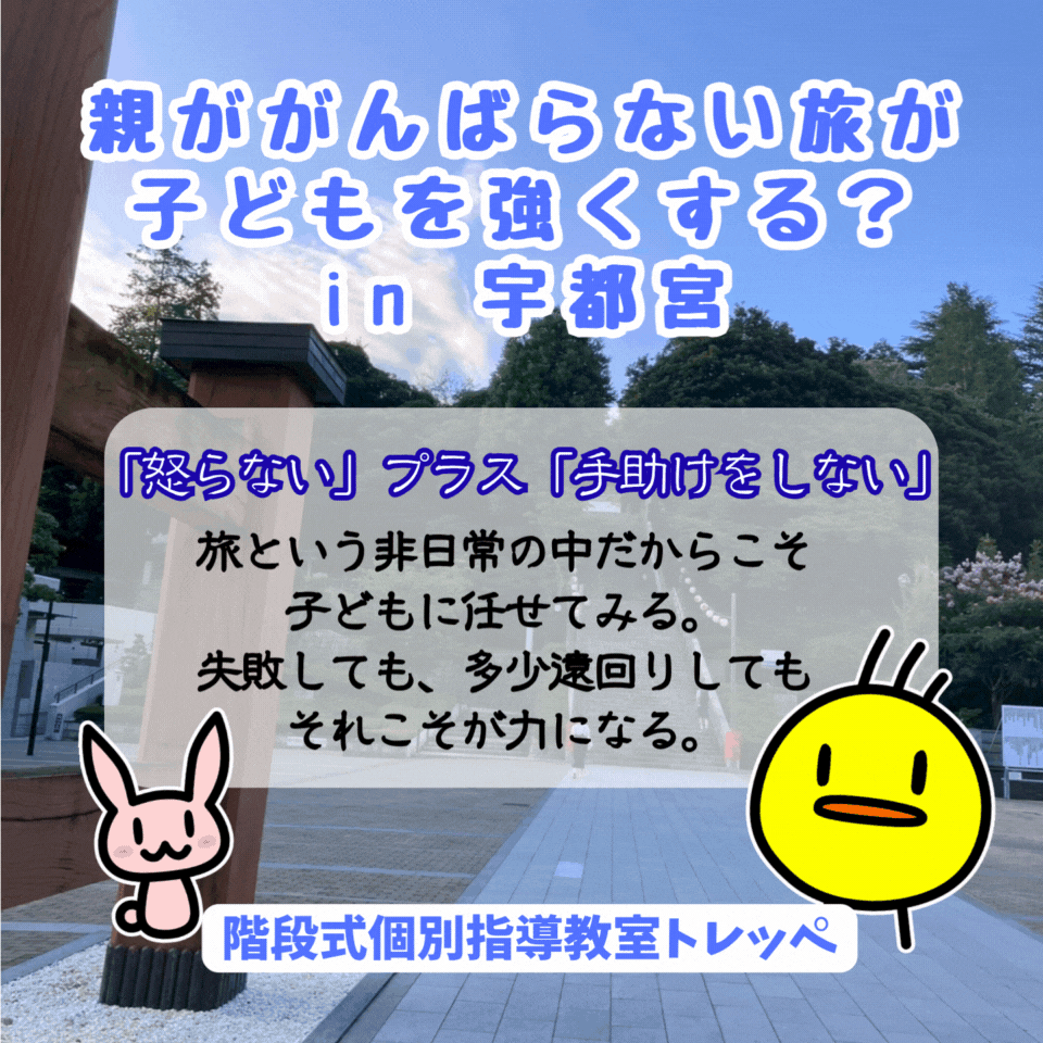 親ががんばらない旅が、子どもを強くする？in 宇都宮