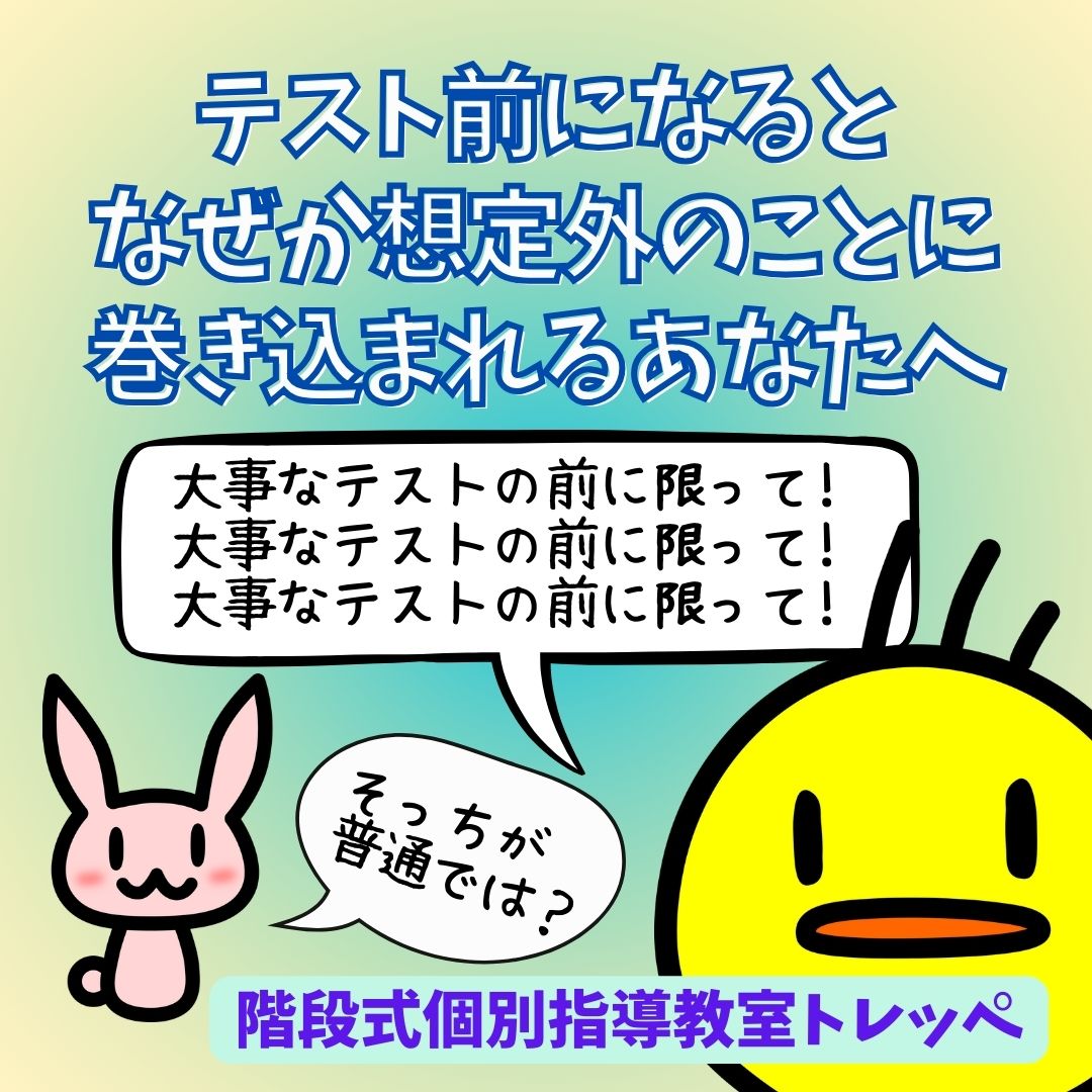 テスト前になるとなぜか想定外のことに巻き込まれるあなたへ