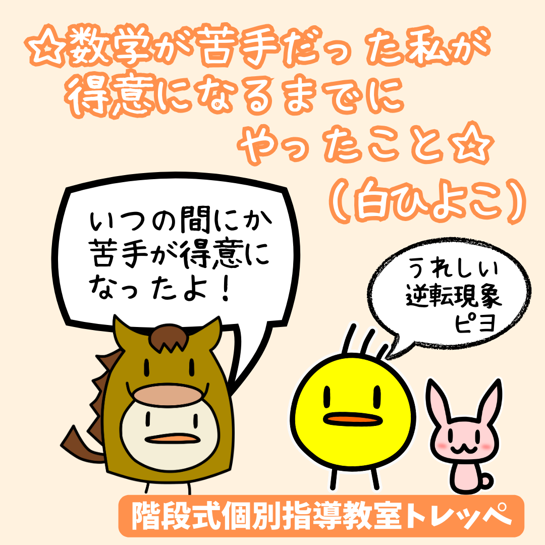 ☆数学が苦手だった私が、得意になるまでにやったこと(白ひよこ)☆