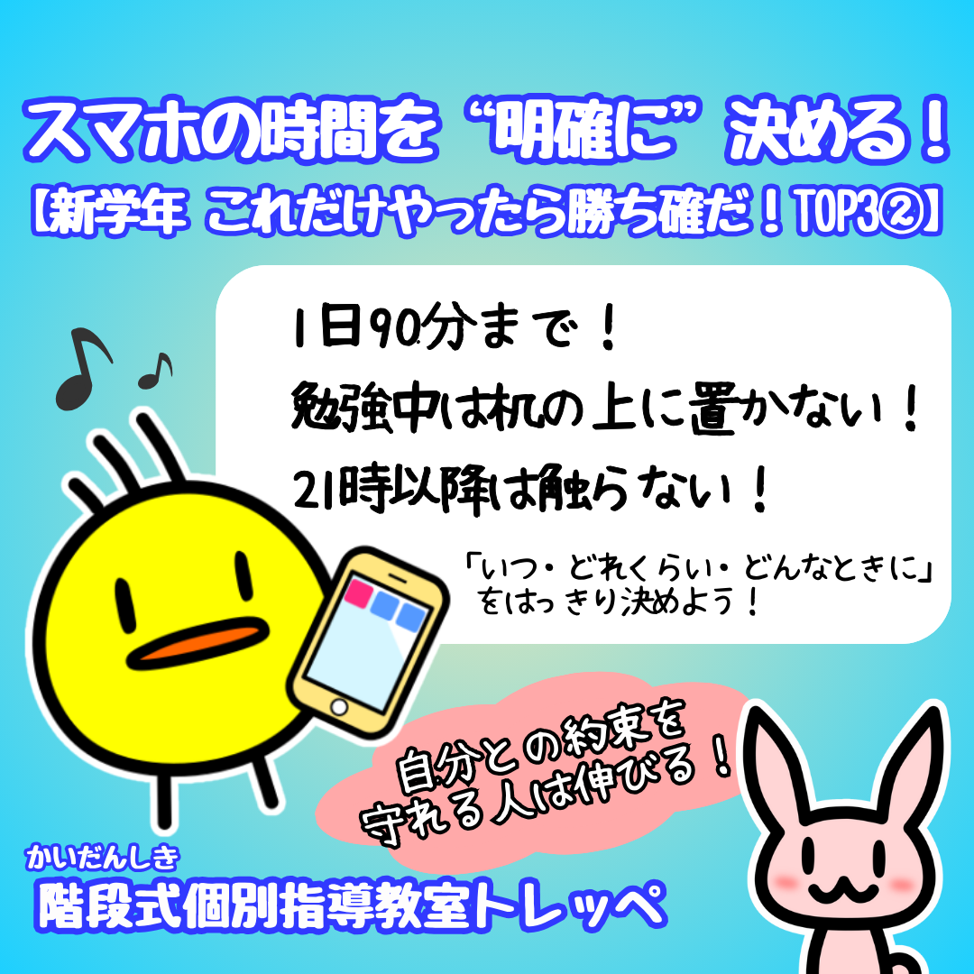 スマホの時間を“明確に”決める！【新学年 これだけやったら勝ち確だ！TOP3②】