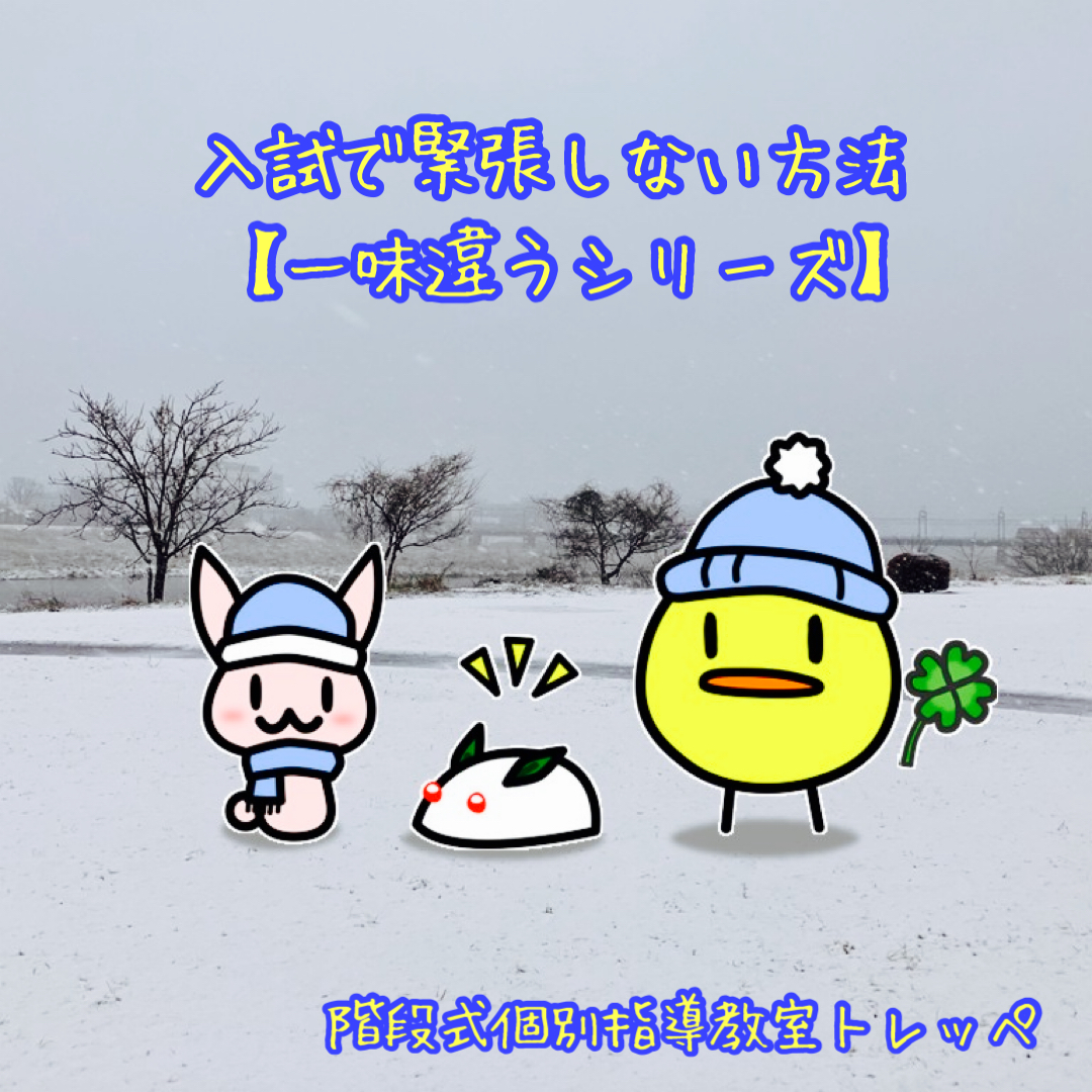 入試で緊張しない方法【一味違うシリーズ】