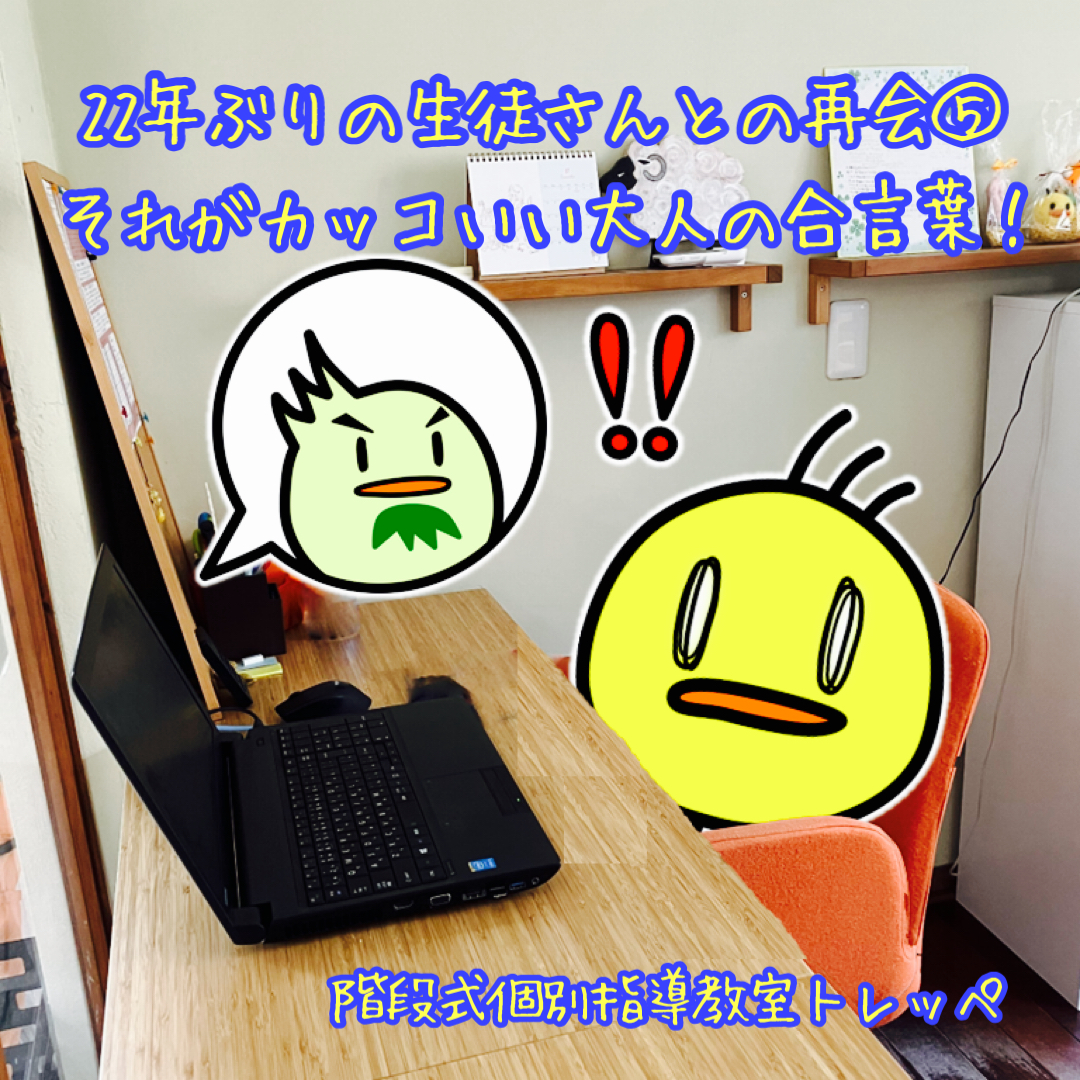 22年ぶりの生徒さんとの再会⑤それがカッコいい大人の合言葉！【日常のこと】【連載】