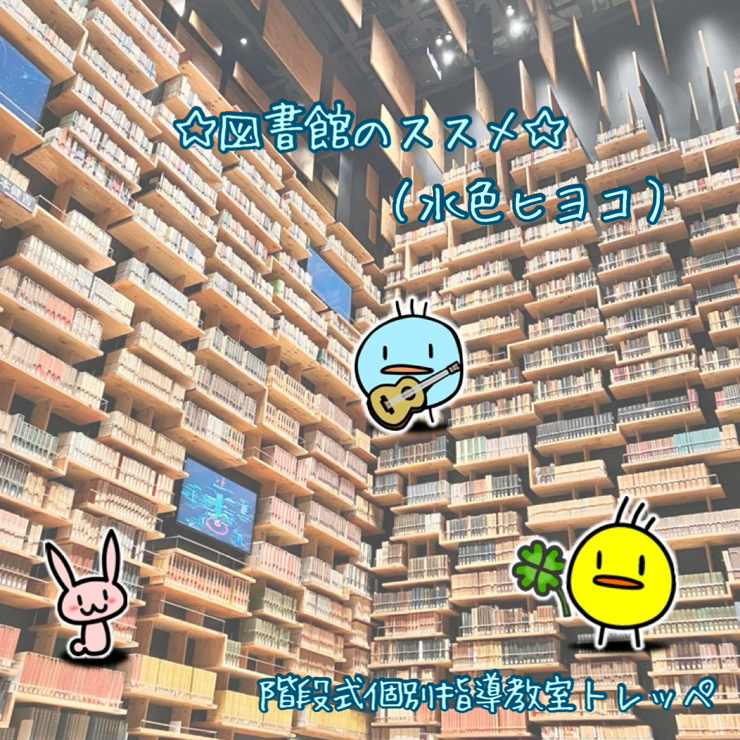 ☆図書館のススメ(水色ヒヨコ)☆