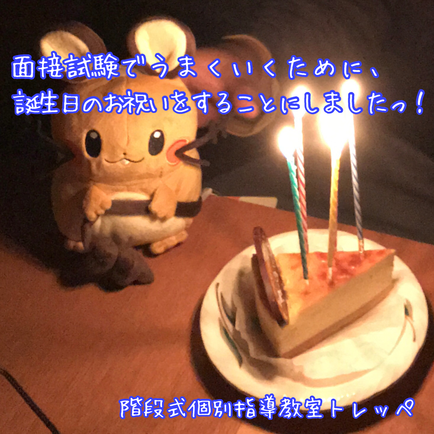 面接試験でうまくいくために、誕生日のお祝いをすることにしましたっ！【高校受験】【トレッペの勉強のこと】