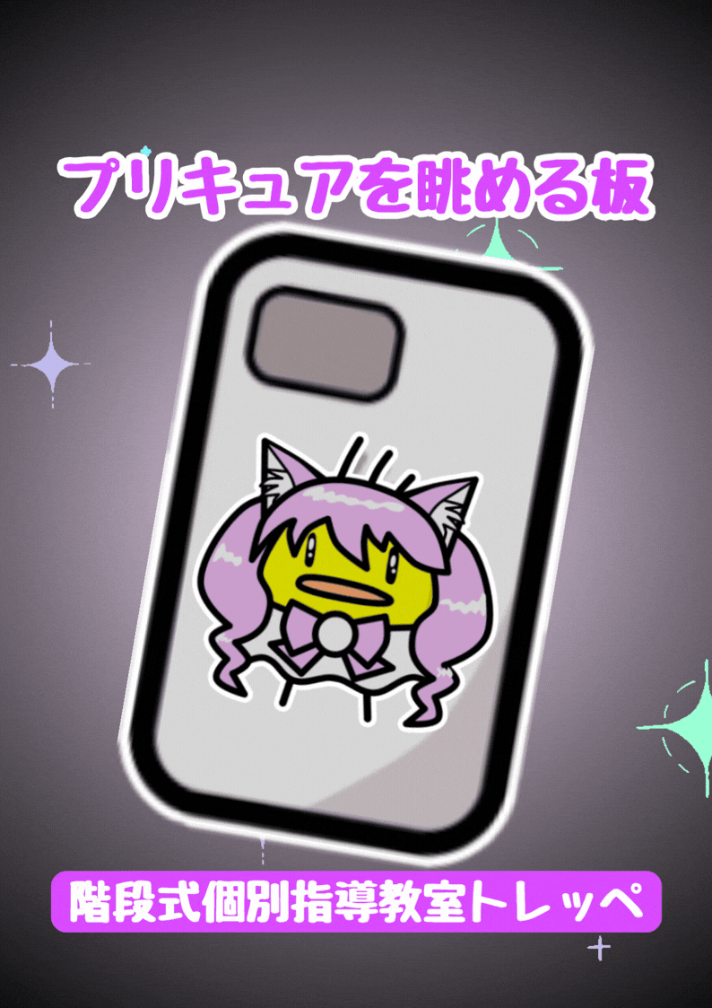 プリキュアを眺める板