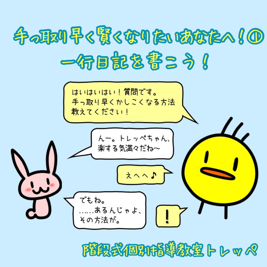 手っ取り早く賢くなりたいあなたへ！①一行日記を書こう！【勉強法】【続ける技術】