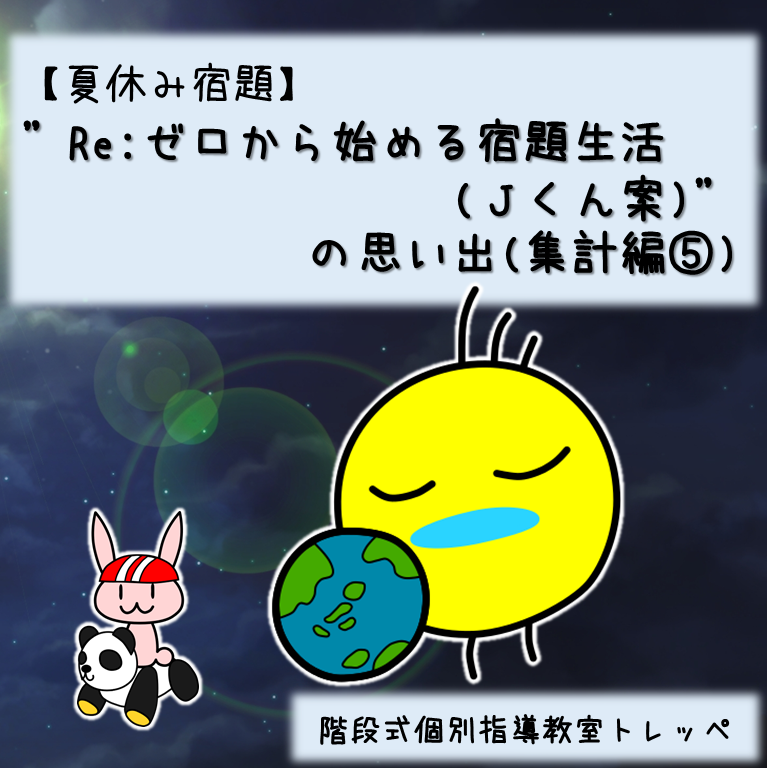 【夏休み宿題】”Re:ゼロから始める宿題生活(Ｊくん案)”の思い出(集計編⑤)【講習】【トレッペの勉強のこと】