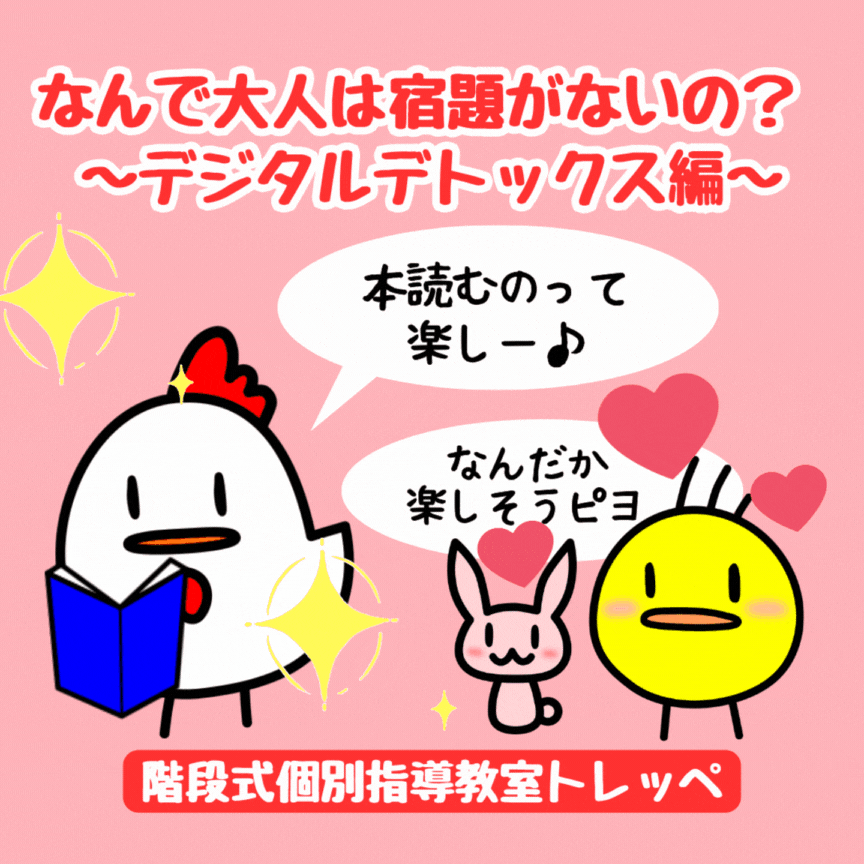 なんで大人は宿題がないの？ ～デジタルデトックス編～