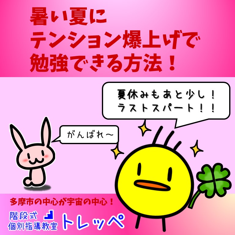 暑い夏にテンション爆上げで勉強できる方法！