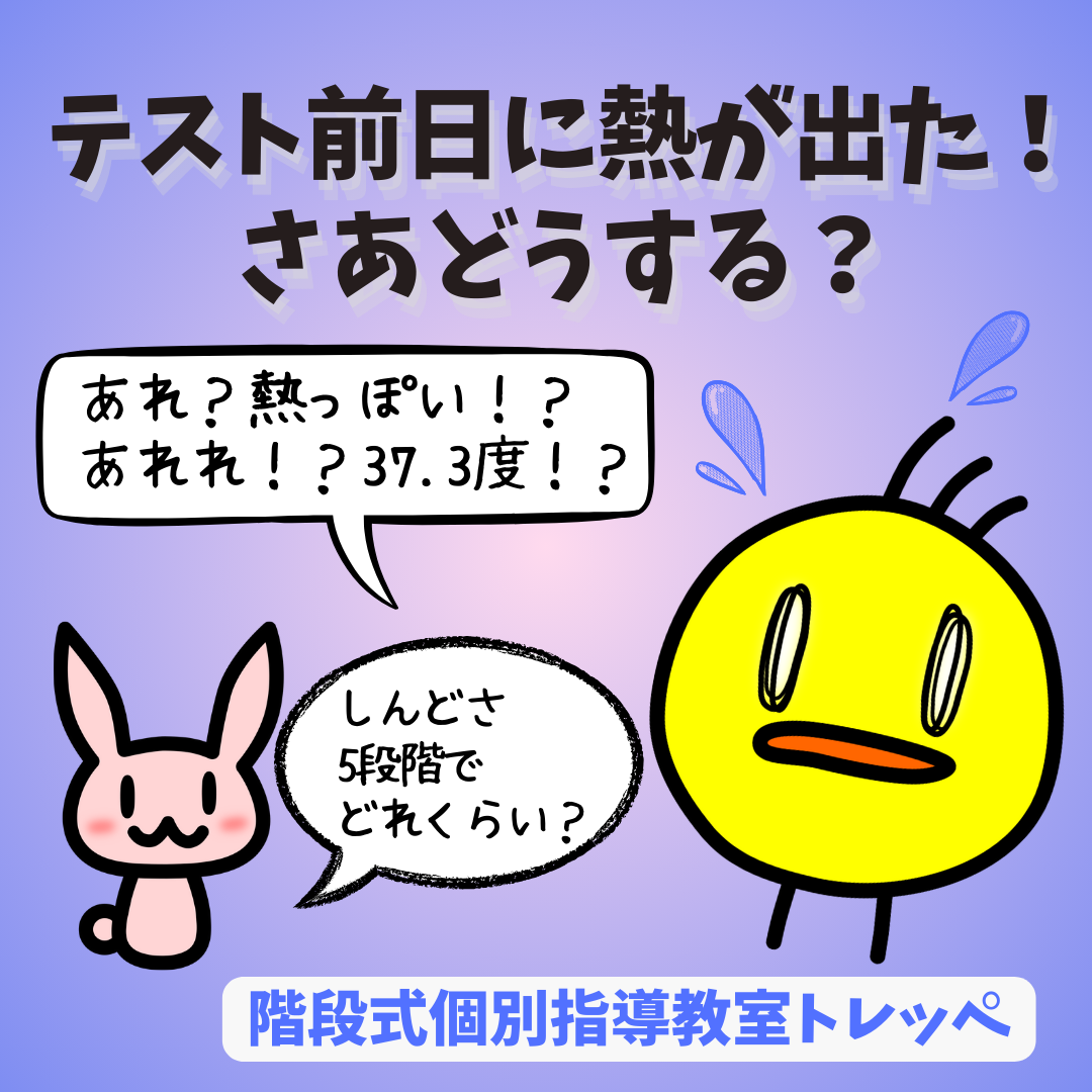 テスト前日に熱が出た！さあどうする？