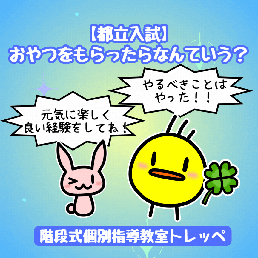 【都立入試】おやつをもらったら何ていう？